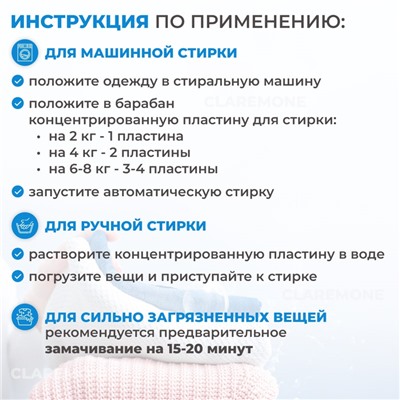 Пластины для стирки Claremone, 50 шт