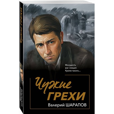 Эксмо Валерий Шарапов "Чужие грехи"