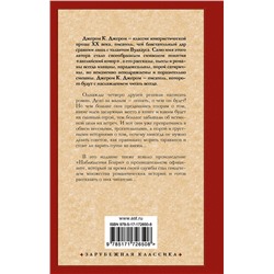 АСТ Джером К. Джером "Как мы писали роман. Наблюдения Генри"