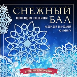 Эксмо "Снежный бал. Набор снежинок для вырезания (200х200 мм, 16 стр., в европодвесе)"