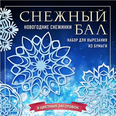 Эксмо "Снежный бал. Набор снежинок для вырезания (200х200 мм, 16 стр., в европодвесе)"