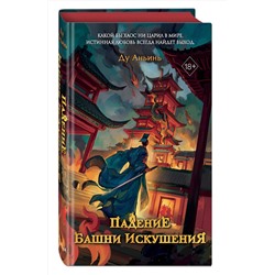 Эксмо Ду Аньинь "Падение Башни Искушения (#1)"