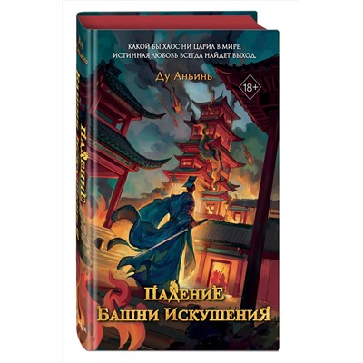 Эксмо Ду Аньинь "Падение Башни Искушения (#1)"