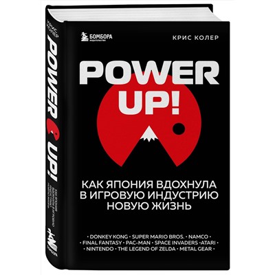 Эксмо Крис Колер "Power Up! Как Япония вдохнула в игровую индустрию новую жизнь"