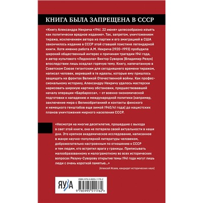 361118 Эксмо Александр Некрич "1941. 22 июня. Предисловие Алексея Исаева"