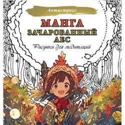 АСТ . "Манга. Зачарованный лес. Рисунки для медитаций"
