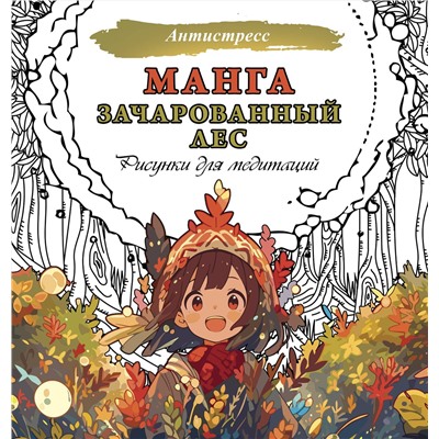 АСТ . "Манга. Зачарованный лес. Рисунки для медитаций"