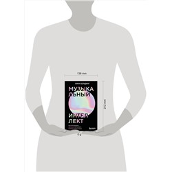 Эксмо Линн Хельдинг "Музыкальный интеллект: как преподавать, учиться и исполнять в эпоху науки о мозге"