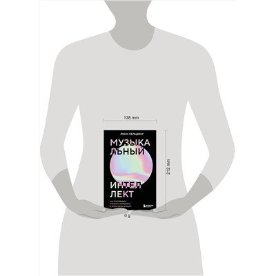 Эксмо Линн Хельдинг "Музыкальный интеллект: как преподавать, учиться и исполнять в эпоху науки о мозге"