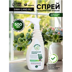 Спрей для комнатных растений Greenlife «Органический Эликсир», 500 мл