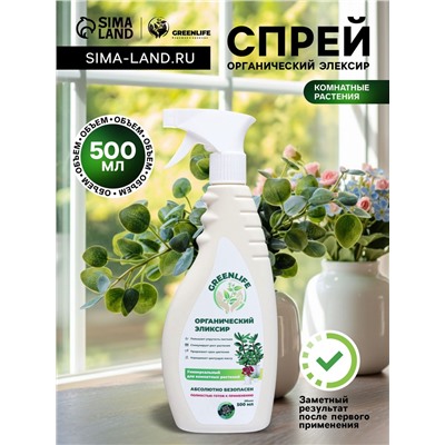 Спрей для комнатных растений Greenlife «Органический Эликсир», 500 мл