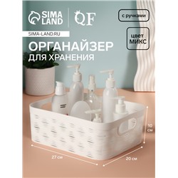 Органайзер для хранения «WAVE», с ручками, 1 секция, 27×20×10 см, МИКС
