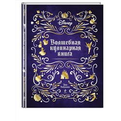 Эксмо Тибо Вилланова "Disney. Волшебная кулинарная книга"