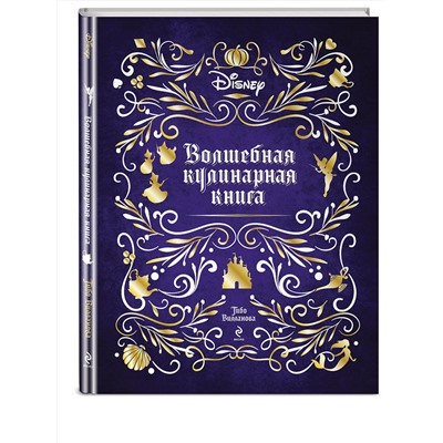 Эксмо Тибо Вилланова "Disney. Волшебная кулинарная книга"