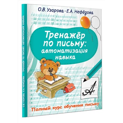 АСТ Узорова О.В., Нефедова Е.А. "Тренажер по письму: автоматизация навыка"