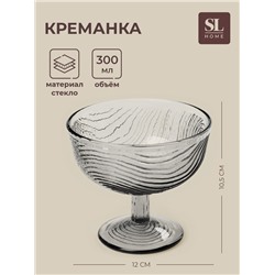 Креманка SL-Home «Барк», 300 мл, h=10.5 см, стекло, серая