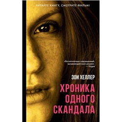АСТ Зои Хеллер "Хроника одного скандала"