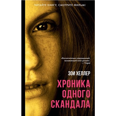 АСТ Зои Хеллер "Хроника одного скандала"