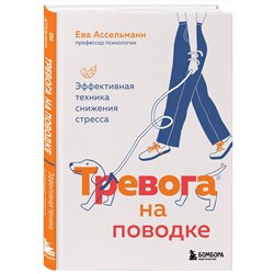 Эксмо Ева Ассельманн "Тревога на поводке. Эффективная техника снижения стресса"