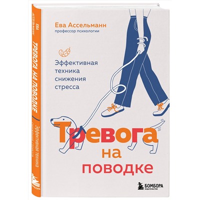 Эксмо Ева Ассельманн "Тревога на поводке. Эффективная техника снижения стресса"