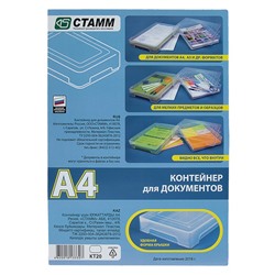 Контейнер для документов Стамм А4, 245×330×63 мм, пластик, прозрачный, прочный, вместительный