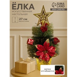 Искусственная ёлка настольная «Зимнее волшебство. Звёздная» в горшочке, цветок подарки, 27 см, ветки ПВХ отгибаются