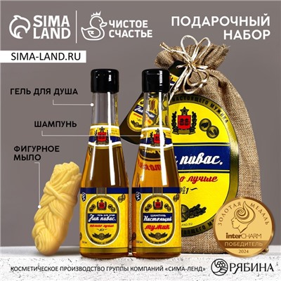 Подарочный набор «Как пивас, только лучше», гель для душа и шампунь для волос пиво 2×250 мл, мыло для рук 70 г, Чистое счастье