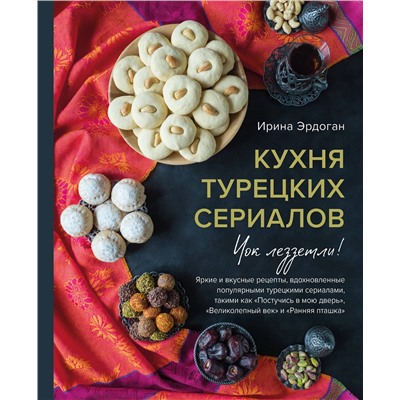 Эксмо Ирина Эрдоган "Кухня турецких сериалов. Чок леззетли!"