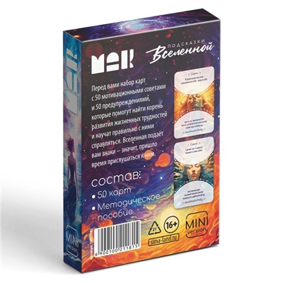 Метафорические ассоциативные карты «Подсказки вселенной», 50 карт (6×9 см), мини версия, 16+