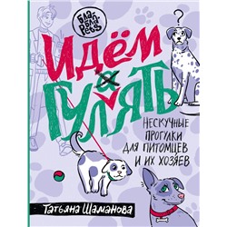АСТ Татьяна Шаманова "Идем ГУЛаЯТЬ. Нескучные прогулки для питомцев и их хозяев"