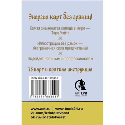 АСТ Артур Уэйт "Безрамочное Таро Уэйта Мини. Карты для точных предсказаний"