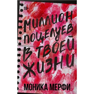 АСТ Моника Мерфи "Миллион поцелуев в твоей жизни"