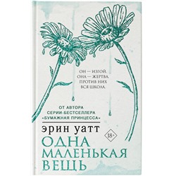 АСТ Эрин Уатт "Одна маленькая вещь"