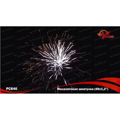 Фейерверк РС8401 Малахитовая шкатулка (1,1" х 48)