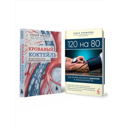 Эксмо Звонков А., Копылова О. "Комплект самых полезных книг для здоровья сердца"