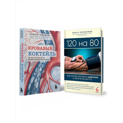 Эксмо Звонков А., Копылова О. "Комплект самых полезных книг для здоровья сердца"