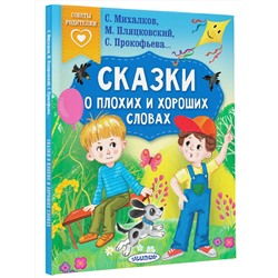 АСТ Пляцковский М.С., Михалков С.В., Прокофьева С.Л. и др. "Сказки о плохих и хороших словах"