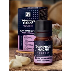 Эфирное масло для Кулинарии и рыбалки Чеснок 5 мл (уц.)
