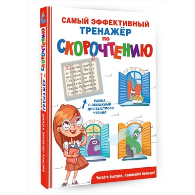 АСТ Абдулова Г. "Самый эффективный тренажёр по скорочтению"