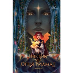 Эксмо "Клуб Романтики. Цветок из огня Тиамат. Блокнот"