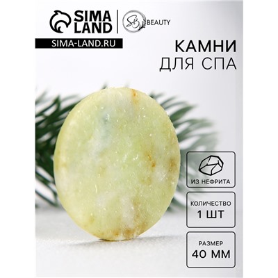 Камни для СПА 40 мм нефрит 1 шт.