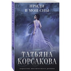 Эксмо Татьяна Корсакова "Приди в мои сны"