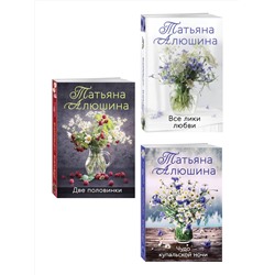 Эксмо Татьяна Алюшина "Комплект из 3-х романов Т. Алюшиной. Две половинки + Чудо купальской ночи + Все лики любви"