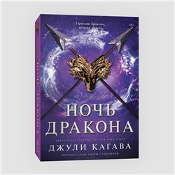 Эксмо Джули Кагава "Ночь дракона"