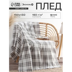 Плед флисовый «Экономь и Я. Клетка», 150×130 см, флис 160 г/м², чёрно-белый