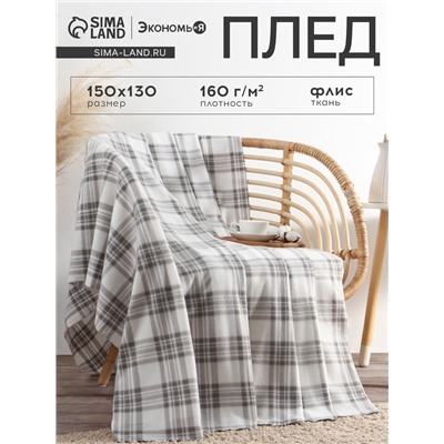 Плед флисовый «Экономь и Я. Клетка», 150×130 см, флис 160 г/м², чёрно-белый