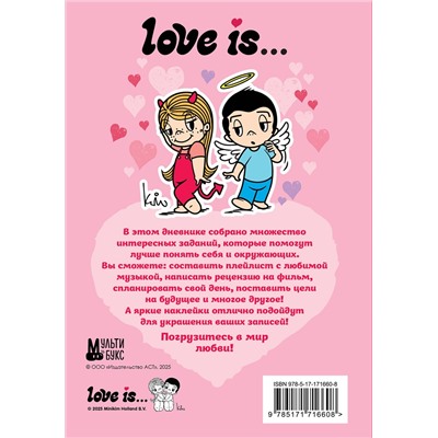 АСТ . "Love is... Личный дневник с наклейками"