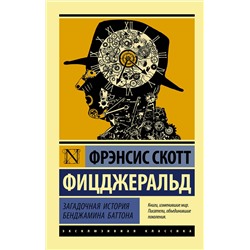 АСТ Фрэнсис Скотт Фицджеральд "Загадочная история Бенджамина Баттона"