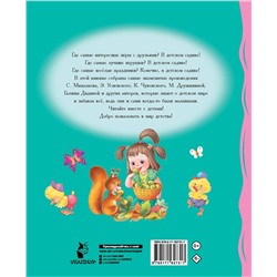 АСТ Михалков С.В., Токмакова И.П., Гриченко Г.С. "Мы подружились в детском саду! Стихи для детей"
