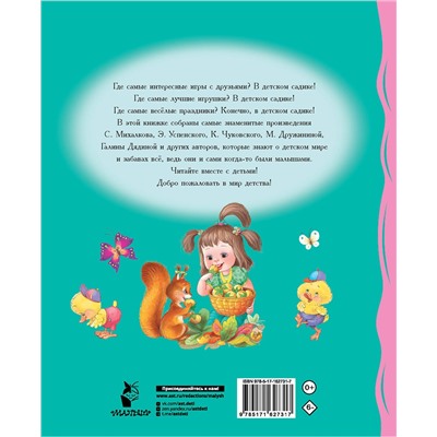 АСТ Михалков С.В., Токмакова И.П., Гриченко Г.С. "Мы подружились в детском саду! Стихи для детей"